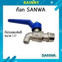 SANWA ก๊อกแฟนซี ก๊อกบอล ก๊อกน้ำ ทำจากทองเหลือง ขนาด1/2 ไม่ระบุสี (ของแท้ 100%) SHS-598