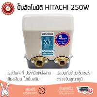 ราคาพิเศษ ปั๊มน้ำอัตโนมัติ รุ่นใหม่ล่าสุด  ปั๊มอัตโนมัติ HITACHI WM-P250XV 250W แรงดันน้ำคงที่ ต่อเนื่อง มีระบบตัดไฟอัตโนมัติหากมีความร้อนเกิน ทนทาน เคลือบกันสนิมรอบตัวเครื่อง ปั๊มน้ำอัตโนมัติ ปั๊มน้ำออโต้ จัดส่งฟรีทั่วประเทศ