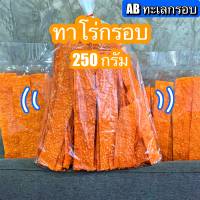 ทาโร่กรอบ ปลาทาโร่แผ่นกรอบ ทาโร่แผ่นกรอบ 250 กรัม และ 500 กรัม กรอบอร่อย