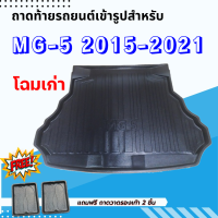 ถาดรองท้ายรถยนต์ MG-5 2015-2021 ก่อนเปลี่ยนโฉม