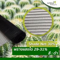 Supreme Shading Net สแลนกันแดด สแลนกันแสง รุ่น สแลนถัก30% ( Shade Net 30%) ขนาด กว้าง 3.66 เมตร ยาว 5 เมตร