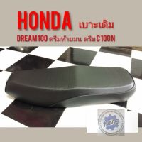 ( Pro+++ ) สุดคุ้ม เบาะดรีมท้ายมน เบาะดรีมc100 n เบาะHonda deram100 dream c100n เบาะเดิม honda dream100 ดรีมท้ายมน ดรีมc100n ของใหม่ ราคาคุ้มค่า ชุด หุ้ม เบาะ รถยนต์ ชุด คลุม เบาะ รถยนต์ ชุด หุ้ม เบาะ รถยนต์ แบบ สวม ทับ ชุด หุ้ม เบาะ รถยนต์ ลาย การ์ตูน