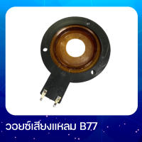 วอยซ์จรวดเสียงแหลม B77