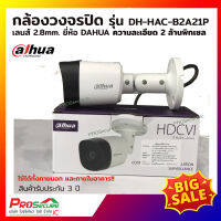 กล้องวงจรปิด DH-HAC-B2A21P (มีเลนส์ 2.8MM. , 3.6MM) 2MP บอดี้โลหะ รับประกัน 3 ปี