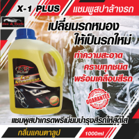 แชมพูล้างรถ X-1 PLUS Car Shampoo เอ็กซ์-วัน พลัส (กลิ่นแคนตาลูป) แชมพูล้างรถเงา  1Lite