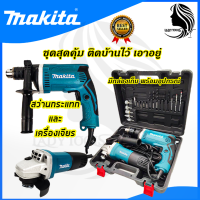 MAKITA ชุดสว่านกระแทกพร้อมเครื่องเจียร1630 + 9553 (AAA)