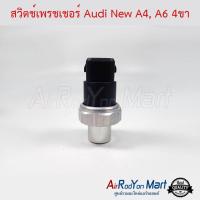 สวิตช์เพรชเชอร์ Audi New A4, A6 4ขา ออดี้ New A4, A6 #สวิชแรงดัน #สวิชเพรชเชอร์