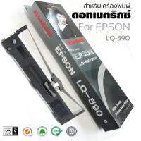 ตลับผ้าหมึกดอทเมตริกซ์ เทียบเท่า SHOKUN LQ-590 สีดำ for Epson S015589 ตลับผ้าหมึกดอทเมตริกซ์ S015589 หมึกสีดำ หมึกแท้จาก Epson สีสวย เข้มสด คมชัดทุกตัวอักษร ใช้พิมพ์งานได้อย่างต่อเนื่อง ราบรื่น ไม่มีติดขัด สะดวกทุกใช้งานง่าย เข้ากับเครื่องพิมพ์ดอทเมตริกซ์