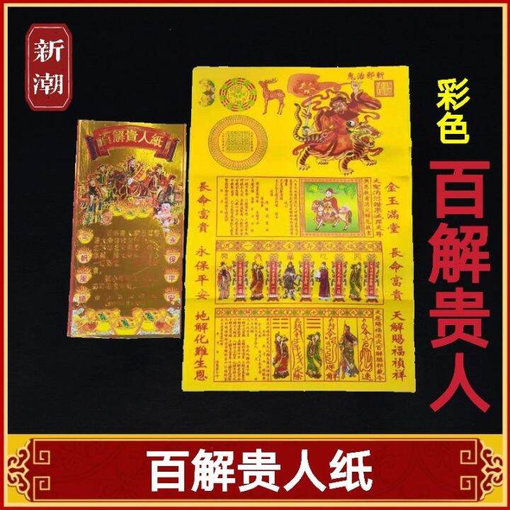 Malaysia Original Stock 百解贵人纸 / 百解贵人 一包18张 拜神 joss paper Lazada