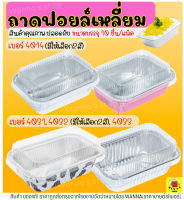 ?ส่งฟรี? ถาดฟอยล์เหลี่ยม พร้อมฝา S&amp;S เบอร์ 4014 4031 4032 4033 ถาดฟอยล์ ถาดฟอยล์สี่เหลี่ยม ถาดฟอยล์พร้อมฝา ถาดฟอยล์ใหญ่ ถาดฟอยล์อลูมิเนียม ถ้วยฟอยล์ กระทงฟอยล์ ฟอยล์อบขนม กระทงฟอยล์สี่เหลี่ยม