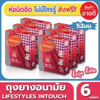 ถุงยางอนามัย ขนาด 52 มม. Lifestyles Intouch Condom ถุงยาง ไลฟ์สไตล์ อินทัช (3ชิ้น/กล่อง) จำนวน 6 กล่อง ผิวไม่เรียบ มีปุ่ม มีขีด เพิ่มความตื่นเต้นเร้าใจ เสียวสุดๆ