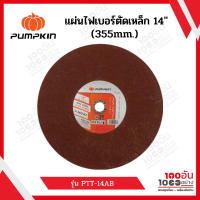 PUMPKIN แผ่นไฟเบอร์ตัดเหล็ก 14" (355mm.) PTT-14AB