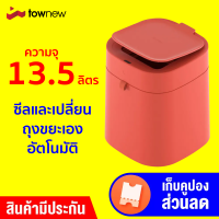 [ราคาพิเศษ 495 บ.] Townew T-Air X ถังขยะอัจฉริยะ ซีล/เปลี่ยนถุงขยะเองอัตโนมัติ ใช้งานนานถึง 50วัน -3M