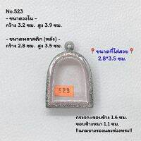 523 ตลับพระ กรอบพระสแตนเลสลายไทย พิมพ์ซุ้มกอใหญ่ หรือใกล้เคียง ขนาดวงใน 3.2*3.9 ซม. ขนาดใส่สวย 2.8*3.5 ซม. หรือขนาดพระที่ใกล้เคียง