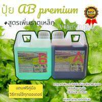 ปุ๋ย AB PREMIUM เข้มข้นสุดๆ EC.2.2 ที่ 5 cc ต่อน้ำ 1 ลิตร ขนาด 1 ลิตร New