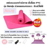 แผ่นรองออกกำลังกาย เสื่อโยคะ PVC นุ่ม ยืดหยุ่น ช่วยลดแรงกระแทก คืนตัวได้ดี (สีชมพู) ขนาด 183x61 cm.(หนา 6 mm.) TPE ป้องกันเชื้อแบคทีเรีย