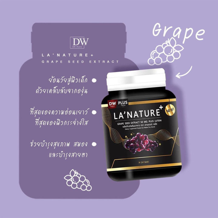 3-กระปุก-lanature-grape-seed-plus-ลาเนเจอร์-พลัส-สารสกัดจากเมล็ดองุ่น-ดีดับบลิว-ลาเนเจอร์-30-แคปซูล-กระปุก