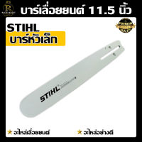 บาร์เลื่อยโซ่ยนต์ บาร์ STIHL 11.5  นิ้ว ของแท้ หัวเลเซอร์ ใช้กับเลื่อยโซ่ยนต์ได้ทุกยี่ห้อ (เฉพาะบาร์อย่างเดียว) บาร์ตัดไม้