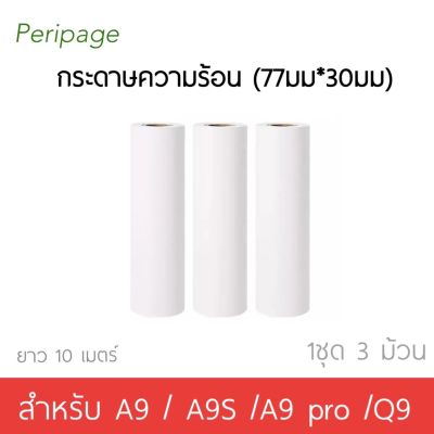 กระดาษขาว สำหรับ A9 A9S A9max A9S max กระดาษ ความร้อน กระดาษยาว ขนาด 77*30mm. ยาว 10 เมตร์ (1ชุด3ม้วน )