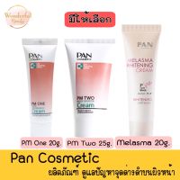 มีให้เลือก Pan Cosmetic PM2 25g / PM1 20g / Melasma 20g แพน คอสเมติก ครีม ลดเลือนจุดด่างดำบนใบหน้า