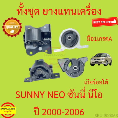 ยางแท่นเครื่อง แท่นเกียร์ NISSAN SUNNY NEO N16 ปี 2000-2006 นิสสัน ซันนี่ นีโอ เกียร์ออโต้