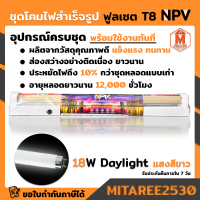 ชุดโคมไฟ สำเร็จรูป NPV ฟูลเซต 18/20W อุปกรณ์ครบชุด พร้อมใช้งาน ส่องสว่างอย่างต่อเนื่อง มี มอก.