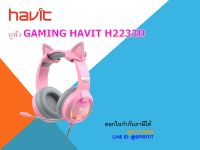 หูฟัง GAMING HAVIT H2233D