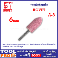 หินเจียร์อมยิ้ม KOVET แกน 6mm A-8 หินเจียระไน ชมพู แกน 6 มม. ดอกเจียร อมยิ้ม เจียระไน ชิ้นงาน แม่พิมพ์