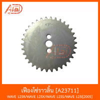 A23711 เฟืองโซ่ราวลิ้น WAVE 125R / WAVE 125X / WAVE 125S / WAVE 125i [ 2005 ]