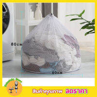 Laundry net bag ถุงซักผ้าแบบดี ขนาด 60x80 cm ถุงซักผ้าหยาบ ถุงซักผ้า ถุงซักผ้าใหญ่ ถุงตาข่ายหูรูด ถุงซัผ้านวม ถุงใส่ผ้าซัก