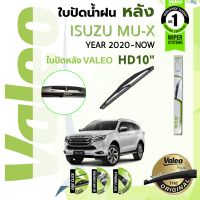 ?อันดับหนึ่งจากฝรั่งเศส?  ใบปัดน้ำฝน "หลัง" VALEO FIRST REAR WIPER 10" HD10 H250 สำหรับ ISUZU MU-X, MuX ปี 20,21,22,23