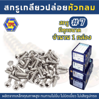 (1กล่อง) สกรูเกลียวปล่อยหัวกลม PH (น้อตเบอร์7) TPC