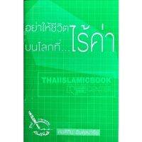 อย่าให้ชีวิต บนโลกที่ไร้ค่า (ขนาด 10.5x14.5 cm, ปกอ่อน, เนื้อในกระดาษปอนด์สีขาว, 40 หน้า)