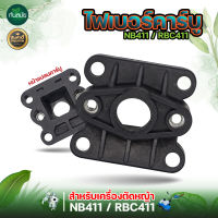 ไฟเบอร์คาร์บู เครื่องตัดหญ้า NB411 / RBC411 หน้าแปลนคาร์บู แปลงคาร์บูเป็นรุ่นผ้าปั๊ม ไฟเบอร์ลองคาบู เครื่องตัดหญ้า 411 อะไหล่ พร้อมส่ง