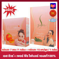 S Sure เอส ชัวร์ อาหารเสริม [15 แคปซูล][1 กล่อง] + Per Peach Fiber เพอร์ พีซ ไฟเบอร์ ชนิดชงดื่ม [7 ซอง] [1 กล่อง] อาหารเสริม แพคคู่