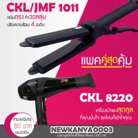 PROMOTION เครื่องหนีบผม CKL / JMF 1011+ไดร์เป่าผม CKL 8220 HOT เครื่อง หนีบ ผม ที่ หนีบ ผม เครื่อง รีด ผม ที่ หนีบ ผม ไร้ สาย