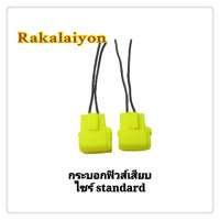 กระบอกฟิวส์เสียบ ปลอกฟิวส์เสียบ พร้อมสาย ฟิวส์ ไซร์ STANDARD อย่างดี (1คู่)