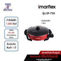 IMARFLEX หม้อชาบู 4 ลิตร รุ่น EP-730 | ไทยมาร์ท THAIMART