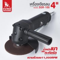 เครื่องเจียรลม 4" รุ่น SGR-100 SUMO