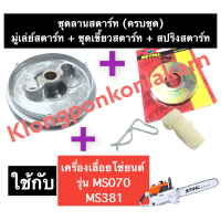 มู่เล่ย์สตาร์ท + สปริงสตาร์ท + ชุดเขี้ยวสตาร์ท เครื่องเลื่อยไม้ MS070 MS381 พู่เลย์สตาร์ท เขี้ยวสตาร์ท สปริงลานสตาร์ท เลื่อยโซ่ เลื่อยยนต์