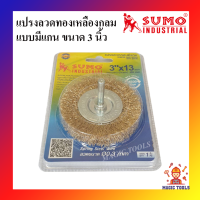 SUMO แปรงลวดกลมมีแกน 3 นิ้ว แปรงลวดทองเหลืองกลม 3"X13 mm.