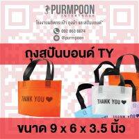 hujik 1ใบ/แพ็ค ถุงกาแฟ น้องมินิ ถุงผ้าสปันบอนด์ ลาย thank you (โรงงานมาเอง) 06680