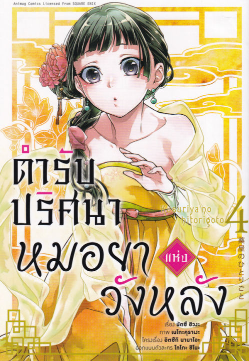 ตำรับปริศนา-หมอยาแห่งวังหลัง-เล่ม-4-ฉบับการ์ตูน