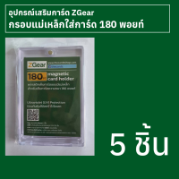 กรอบแม่เหล็กใส่การ์ด 180 พอยท์ Zgear 5 ชิ้น