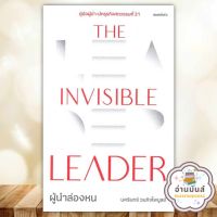 หนังสือ The Invisible Leader ผู้นำล่องหน ผู้เขียน: นครินทร์ วนกิจไพบูลย์  THE STANDARD จิตวิทยา การพัฒนาตัวเอง