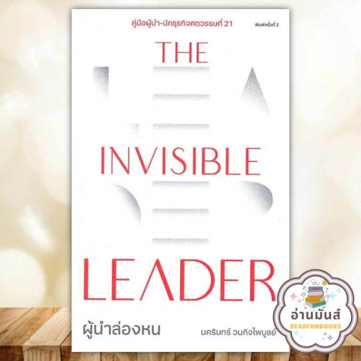หนังสือ The Invisible Leader ผู้นำล่องหน ผู้เขียน นครินทร์ วนกิจ
