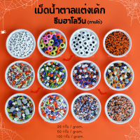 ?น้ำตาลแต่งเค้กธีม Halloween? ขนาด 25/50/100 กรัม ทานได้ หลายแบบ สีสวย แต่งเค้กและขนมเบเกอรี่