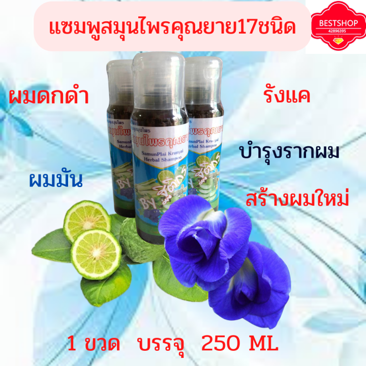 แชมพูสมุนไพรคุณยาย-เข้มข้นด้วยสมุนไพรไทย-17-ชนิด-250-ml-ผม-ร่วง-ผม-บาง-เชื้อราหนังศรีษะ-ของ-เเท้100