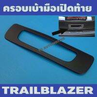 ครอบมือเปิดเบ้าท้าย ครอบท้าย แบบแปะ สีดำด้าน Trailblazer 2012 - 2020 ใส่ร่วมกันได้ A