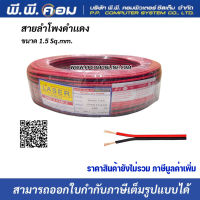 สายไฟดำแดง 2 X 1.5 MM. X 100 M., ทองแดงแท้ ; LASER